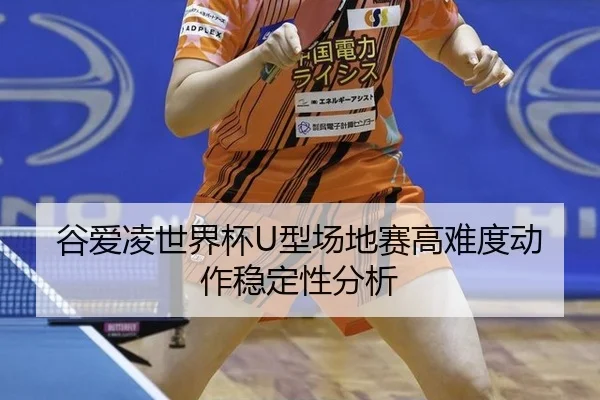 gu-ai-ling-shi-jie-bei-xing-chang-di-sai-gao-nan-du-dong-zuo-wen-ding-xing-fen-xi-2-291.jpg