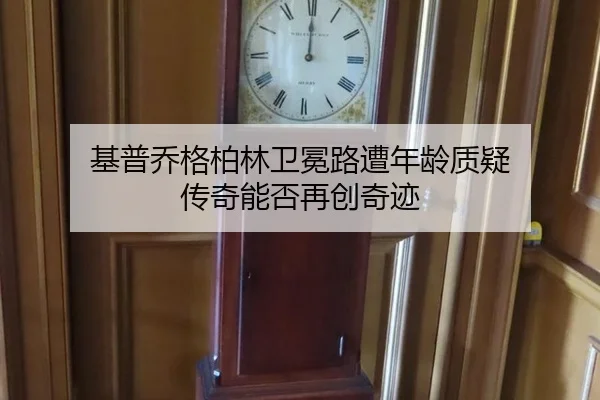 基普乔格柏林卫冕路遭年龄质疑 传奇能否再创奇迹