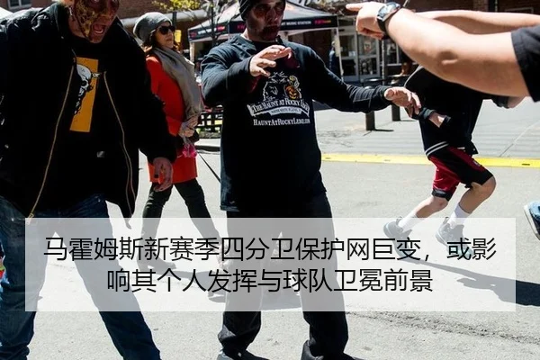 马霍姆斯新赛季四分卫保护网巨变，或影响其个人发挥与球队卫冕前景
