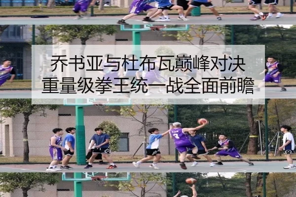 乔书亚与杜布瓦巅峰对决 重量级拳王统一战全面前瞻