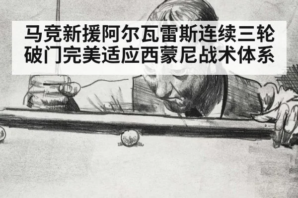 马竞新援阿尔瓦雷斯连续三轮破门完美适应西蒙尼战术体系