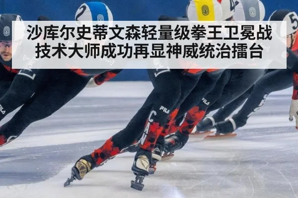 沙库尔史蒂文森轻量级拳王卫冕战技术大师成功再显神威统治擂台