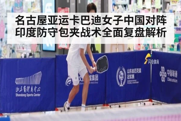 名古屋亚运卡巴迪女子中国对阵印度防守包夹战术全面复盘解析