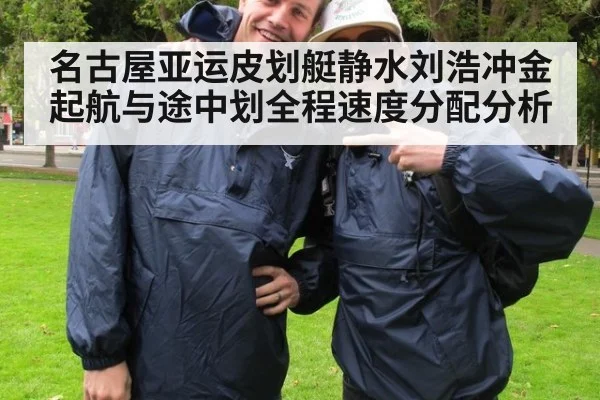 名古屋亚运皮划艇静水刘浩冲金起航与途中划全程速度分配分析