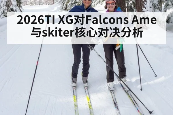 2026TI XG对Falcons Ame与skiter核心对决分析