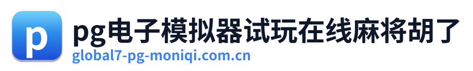 pg电子模拟器试玩在线麻将胡了
